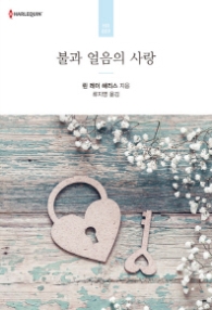 불과 얼음의 사랑 (HR 009)